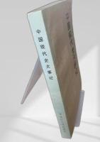 中国現代史大事記