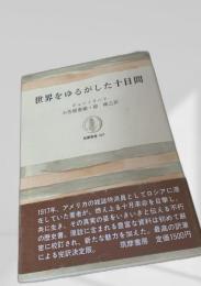 世界をゆるがした十日間