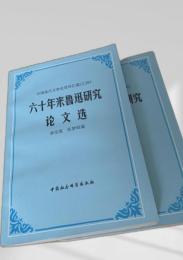 六十年来魯迅研究論文選　上下