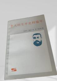 李大釗生平史料編年