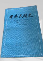 中華民国史 第二巻