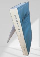 中華民国史 第二巻