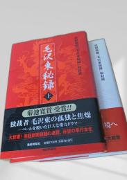 毛沢東秘録　上下