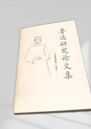 魯迅研究論文集