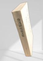 魯迅研究論文集