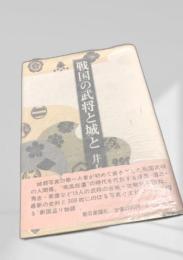 戦国の武将と城