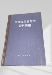 中国現代思想史資料簡編　第一巻