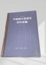 中国現代思想史資料簡編　第一巻