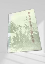 北京大学与五四運動