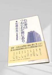 わが罪はつねにわが前にあり