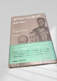 ホワイトハウス発UPI 素顔の大統領