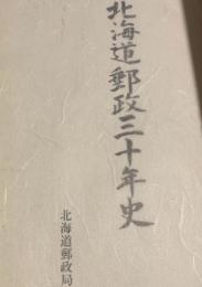 北海道郵政 三十年史