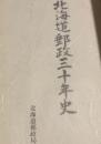北海道郵政 三十年史