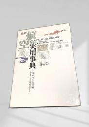 最新 航空実用事典