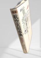 最新 航空実用事典