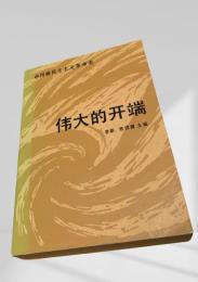 伟大的开端 ＜中国新民主革命通史＞