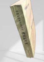 伟大的开端 ＜中国新民主革命通史＞