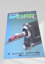 カメラレビュー 1984年4月号 No.33