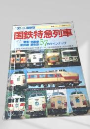国鉄特急列車 '60-3 最新版