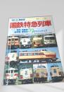 国鉄特急列車 '60-3 最新版