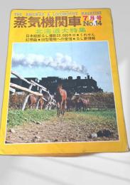 蒸気機関車 No.14 北海道大特集