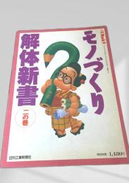 モノづくり 解体新書 一の巻