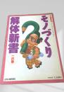 モノづくり 解体新書 一の巻