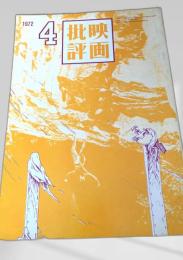 映画批評 1972年4号