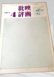 映画批評 1971年4号