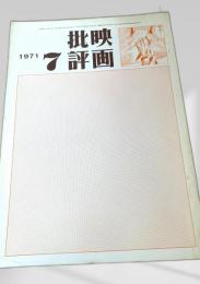 映画批評 1971年7号