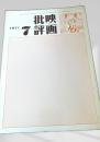 映画批評 1971年7号