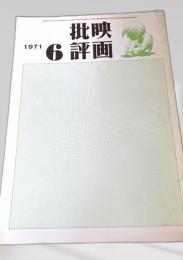 映画批評 1971年6号
