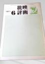 映画批評 1971年6号