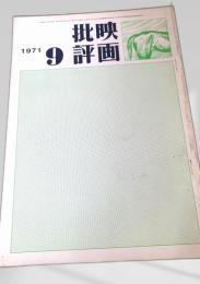 映画批評 1971年9号