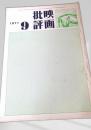 映画批評 1971年9号