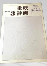 映画批評 1971年3号