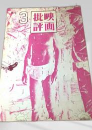 映画批評 1972年3号