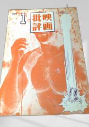 映画批評 1972年1号