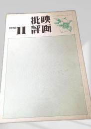 映画批評 1970年11号