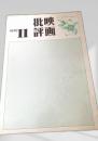 映画批評 1970年11号
