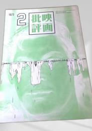 映画批評 1972年2号