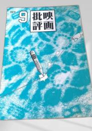 映画批評 1972年9号