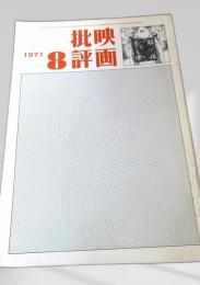 映画批評 1971年8号