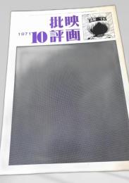 映画批評 1971年10号