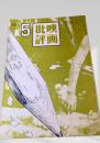 映画批評 1972年5号
