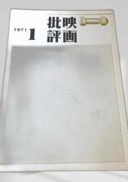 映画批評 1971年1号