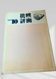 映画批評 1970年10号