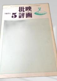 映画批評 1971年5号