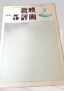 映画批評 1971年5号