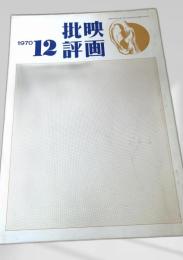 映画批評 1970年12号